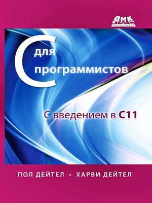 cover image of C для программистов с введением в С11